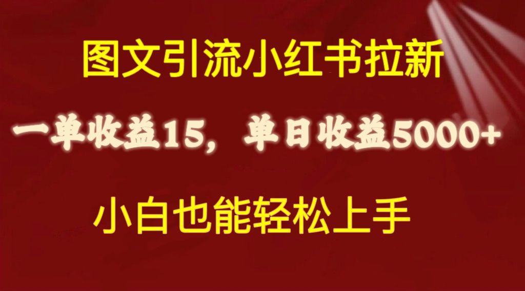 图文引流小红书拉新一单15元，单日暴力收益5000+，小白也能轻松上手-翻身站