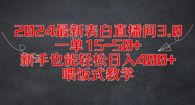 2024最新表白直播间3.0，一单15-50+，新手也能轻松日入400+，喂饭式教学【揭秘】-翻身站