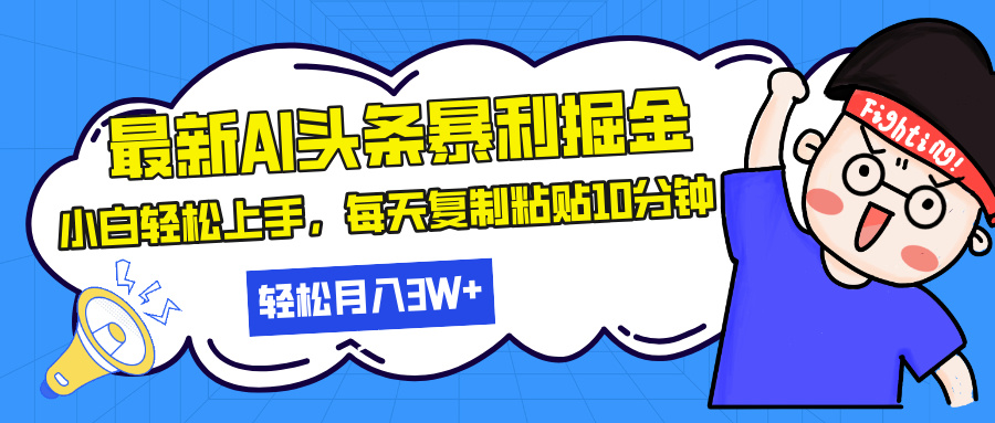 最新头条暴利掘金，AI辅助，轻松矩阵，每天复制粘贴10分钟，轻松月入30…-翻身站