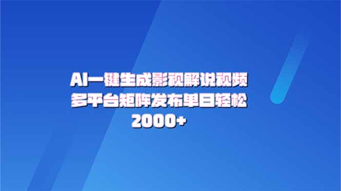 AI一键生成原创影视解说视频，带音频，字幕的视频，可以多平台发布，轻…-翻身站