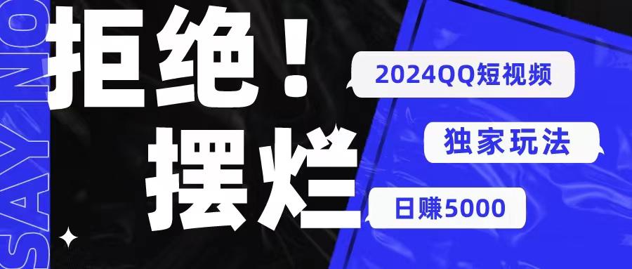 2024QQ短视频暴力独家玩法 利用一个小众软件，无脑搬运，无需剪辑日赚…-翻身站