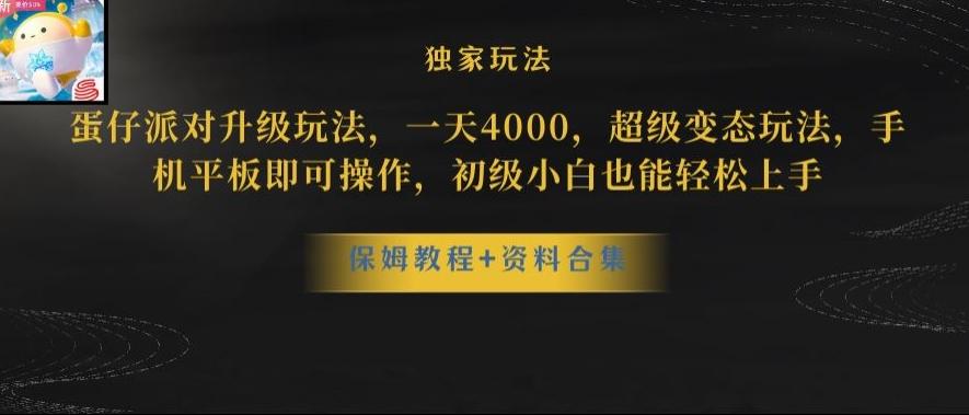 蛋仔派对全新玩法变现，一天3500，超级偏门玩法，一部手机即可操作【揭秘】-翻身站