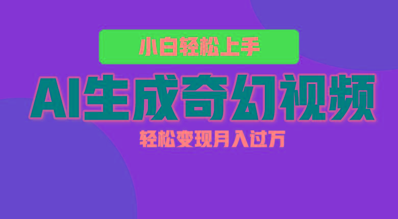轻松上手！AI生成奇幻画面，视频轻松变现月入过万-翻身站