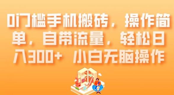 0门槛手机搬砖，操作简单，自带流量，轻松日入300+小白无脑操作-翻身站