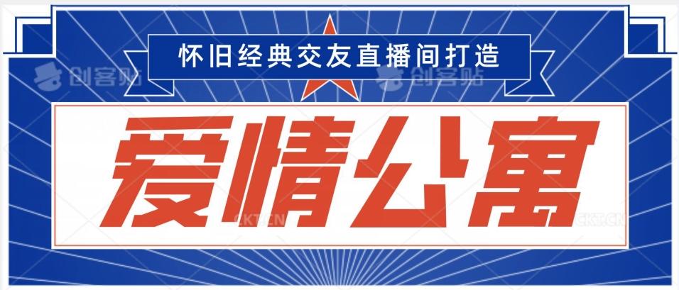 经典影视爱情公寓等打造爆款交友直播间，进行多渠道变现，单日变现3000轻轻松松【揭秘】-翻身站