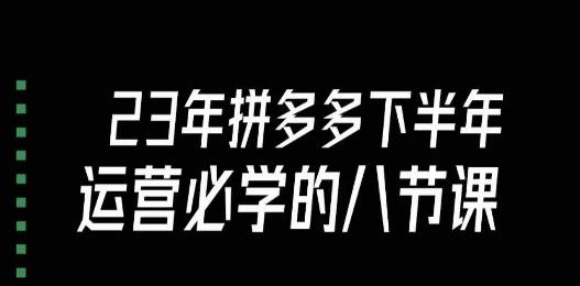 大牙·23年下半年拼多多运营必学的八节课（18节完整）-翻身站