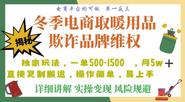 利用电商平台冬季销售取暖用品欺诈行为合理制裁店铺，单日入900+【仅揭秘】-翻身站