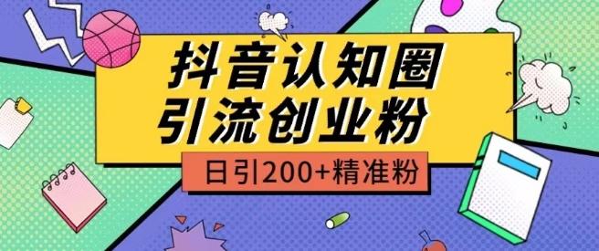 外面收费3980抖音认知圈引流创业粉玩法日引200+精准粉【揭秘】-翻身站