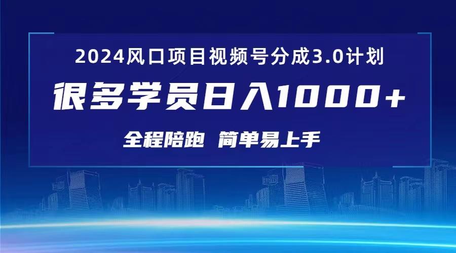 3.0视频号创作者分成计划 2024红利期项目 日入1000+-翻身站