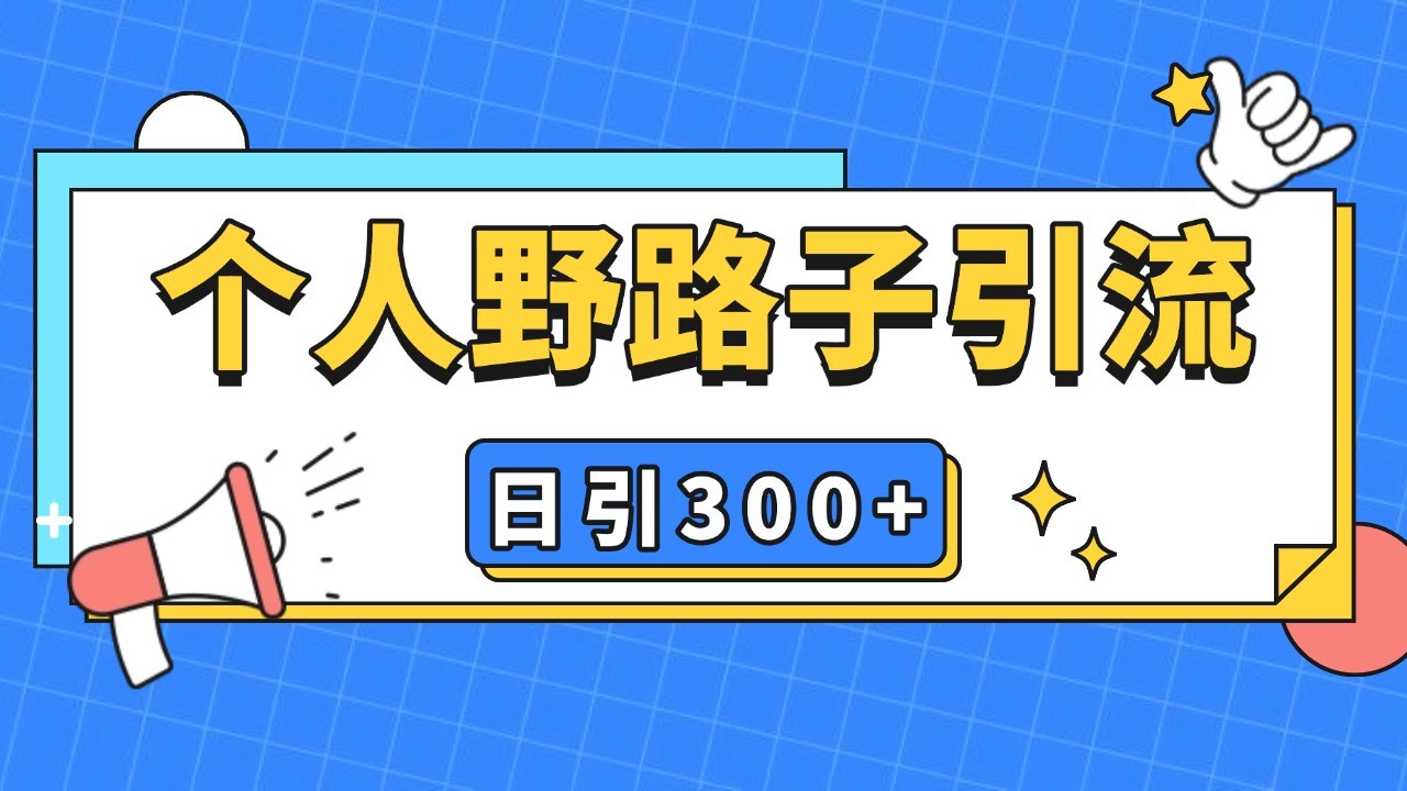 个人野路子引流日引300+精准客户，暴力截流玩法+克隆自热-翻身站