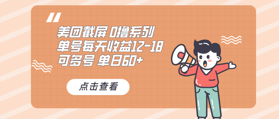 0撸系列 美团截屏 单号12-18 单日60+ 可批量-翻身站