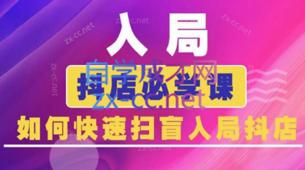 蓝狐电商·抖音商城运营课程(更新24年6月)-翻身站