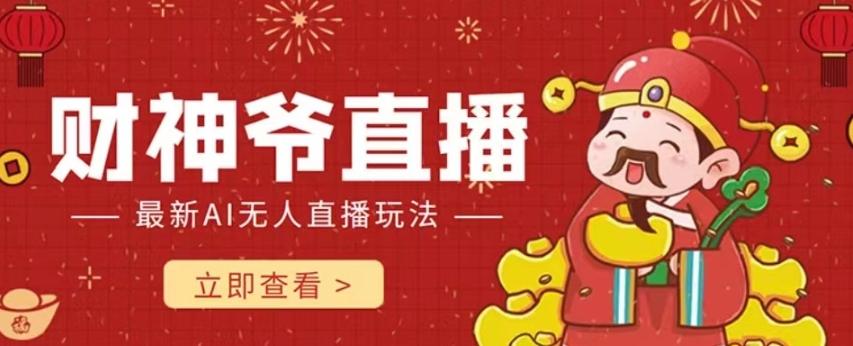 抖音快手财神爷AI智能直播间，无需真人出镜实时互动，不封号礼物打赏赚到手软-翻身站