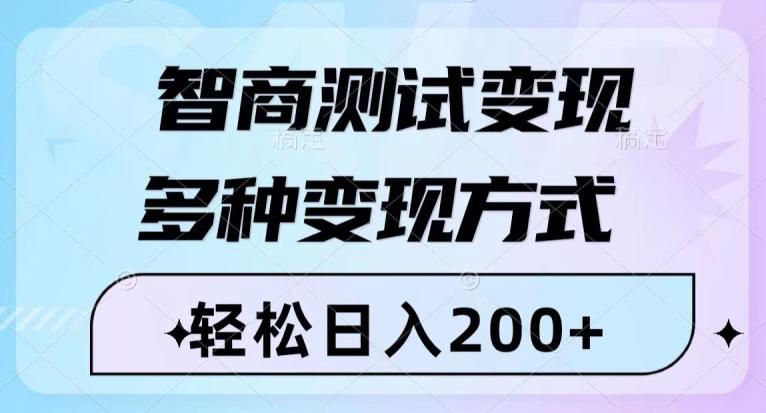 智商测试变现，轻松日入200+，几分钟一个视频，多种变现方式-翻身站