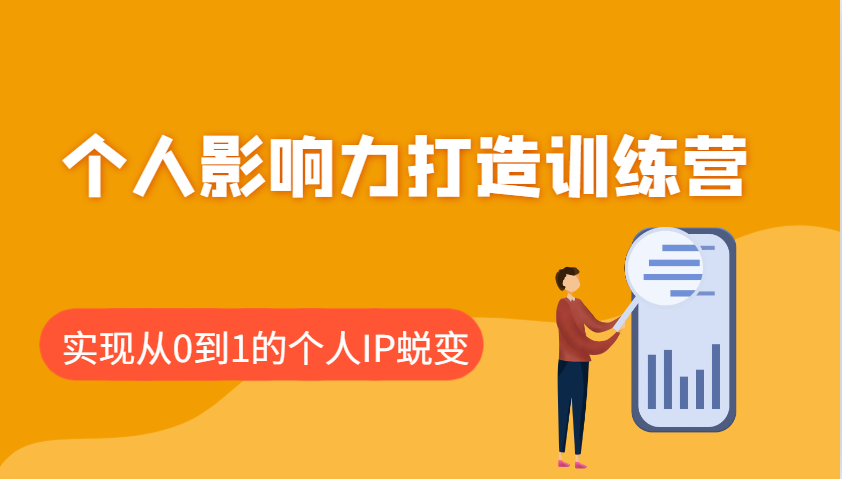 个人影响力打造训练营，涵盖个人IP打造的各个关键环节，实现从0到1的个人IP蜕变-翻身站