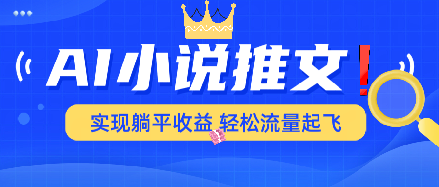 AI小说推文，通过小说一键转化为动漫解说，绝对原创度可以过各大平台-翻身站