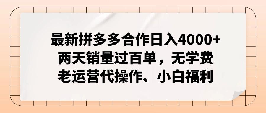 最新拼多多合作日入4000+两天销量过百单，无学费、老运营代操作、小白福利-翻身站