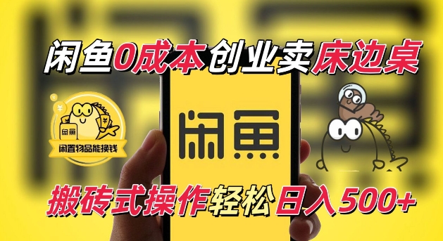 闲鱼一个被忽略的电商赛道，0成本卖床边桌，纯小白搬砖式操作轻松日入5张【揭秘】-翻身站
