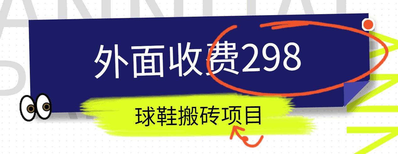 外面收费298的得物球鞋搬砖项目详细拆解教程-翻身站
