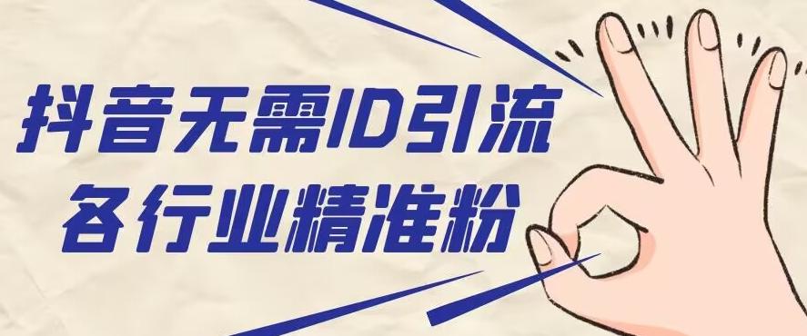 抖音无需ID即可获取同行精准粉，适合各行业引流精准粉丝-翻身站