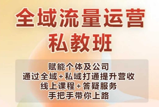 全域流量运营操盘课，赋能个体及公司通过全域+私域打通提升营收-翻身站