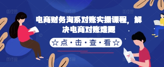 电商财务淘系对账实操课程，解决电商对账难题-翻身站