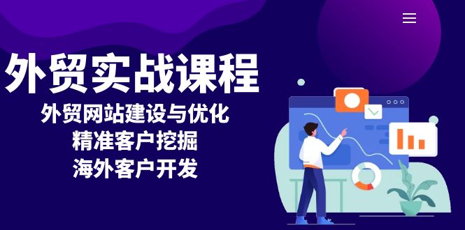 外贸实战课程：外贸网站建设与优化，精准客户挖掘，海外客户开发-翻身站