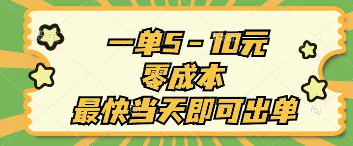 一单5-10元，零成本，最快当天即可出单-翻身站