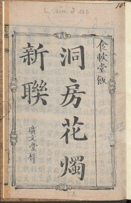古人的婚礼习俗《洞房花烛新联》pdf-翻身站