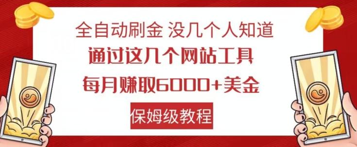 全自动刷金没几个人知道，通过这几个网站工具，每月赚取6000+美金，保姆级教程【揭秘】-翻身站