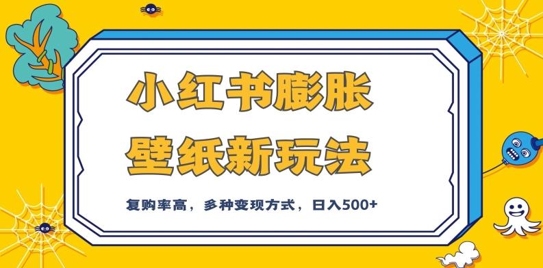 小红书膨胀壁纸新玩法，前端引流前端变现，后端私域多种组合变现方式，入500+【揭秘】-翻身站