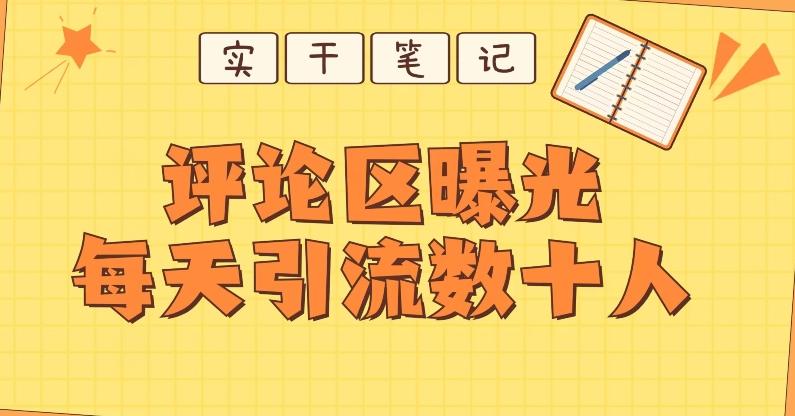 【全网首发】通过评论区曝光每天引流几十+粉丝-翻身站