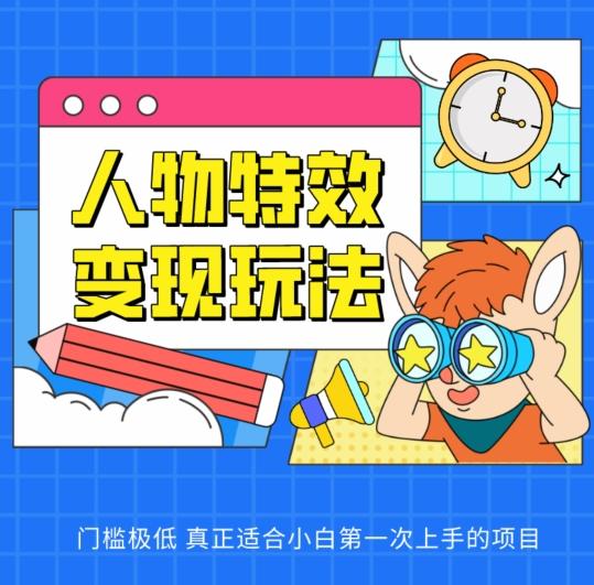 人物特效变现玩法，门槛极低，真正适合小白第一次上手的项目【揭秘】-翻身站