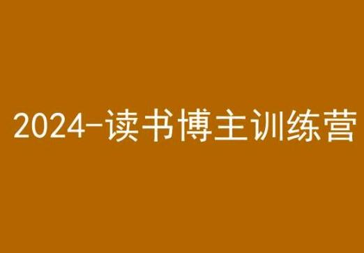 42天小红书实操营，2024读书博主训练营-翻身站