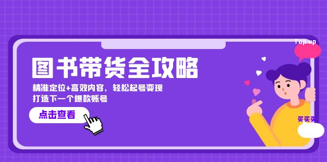 图书带货全攻略：精准定位+高效内容，轻松起号变现 打造下一个爆款账号-翻身站