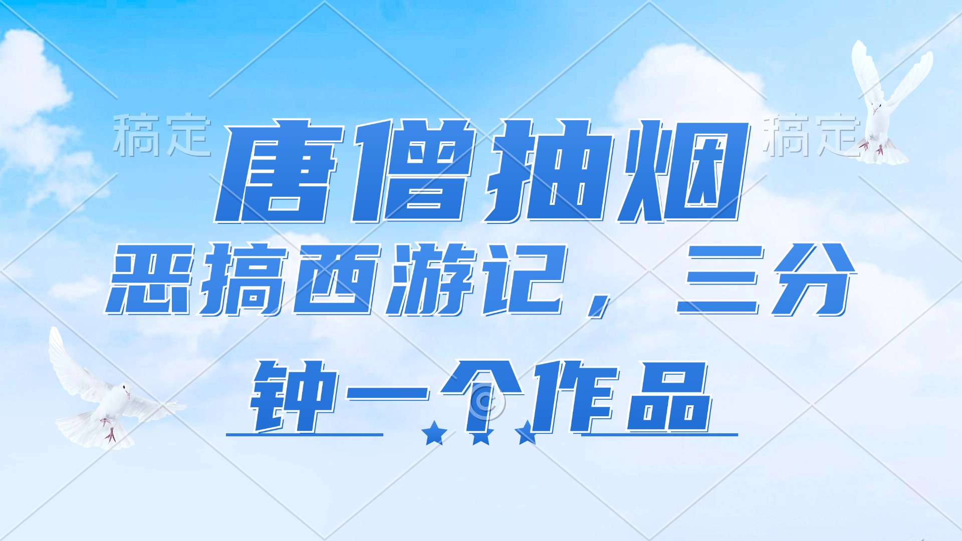 唐僧抽烟，恶搞西游记，各平台风口赛道，三分钟一条作品，日入1000+-翻身站