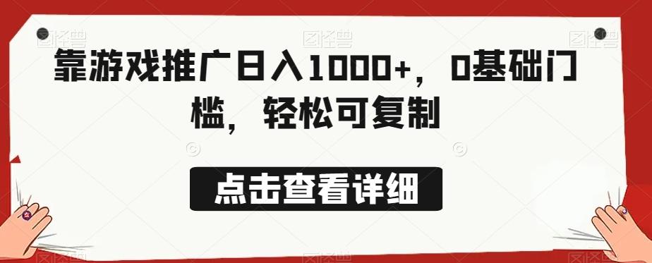 靠游戏推广日入1000+，0基础门槛，轻松可复制-翻身站