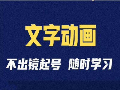 短视频剪辑术：抖音文字动画类短视频账号制作运营全流程-翻身站