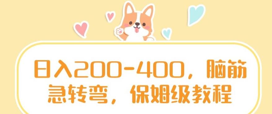 日入200-400，脑筋急转弯，保姆级教程【揭秘】-翻身站