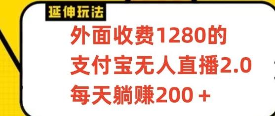 支付宝无人直播3.0玩法项目，每天躺赚200+，保姆级教程！-翻身站