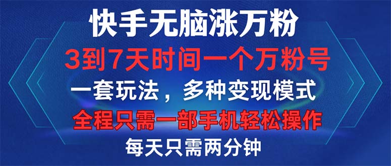 快手无脑涨万粉，3到7天时间一个万粉号，全程一部手机轻松操作，每天只…-翻身站