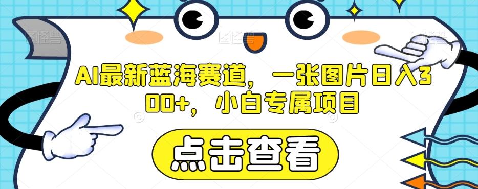 AI最新蓝海赛道，一张图片日入300+，小白专属项目【揭秘】-翻身站