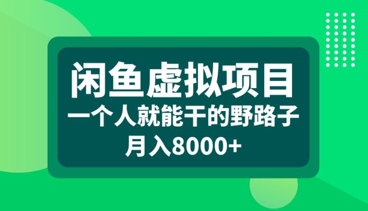 闲鱼虚拟项目，一个人就可以干的野路子，月入8000+【揭秘】-翻身站