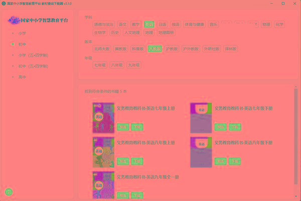 教材查询下载器(国家中小学智慧教育平台) v3.1 免费版-翻身站