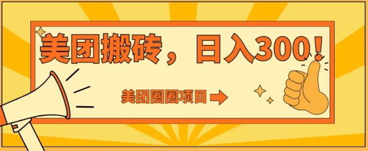 美团圈圈达人玩法，轻松日入500+，保姆级教程+免费开通二维码-翻身站