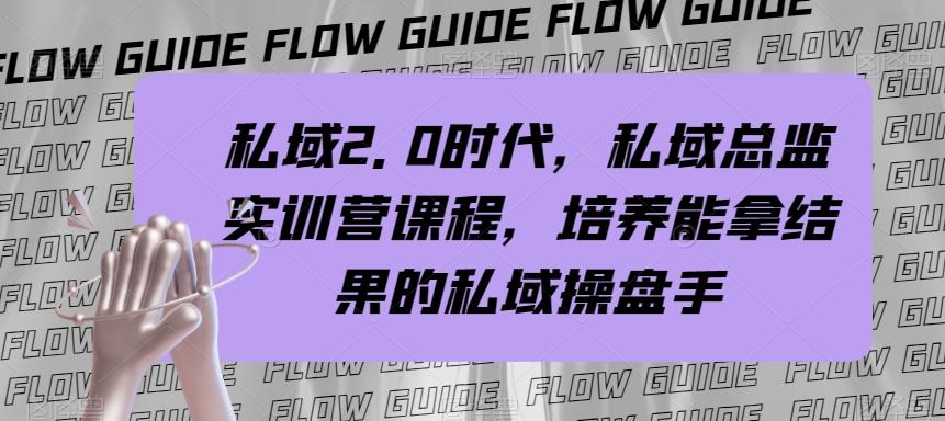 私域2.0时代，私域总监实训营课程，培养能拿结果的私域操盘手-翻身站