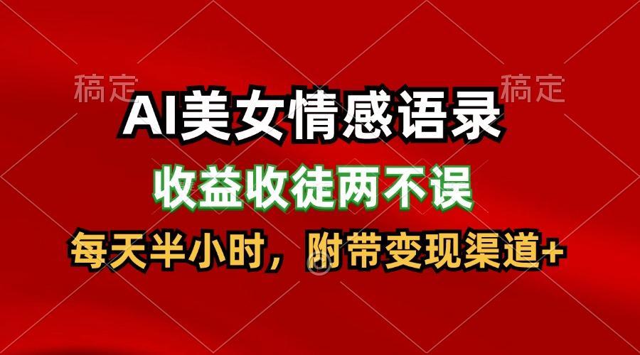 AI美女情感语录，收益收徒两不误，每天半小时，日入300+-翻身站