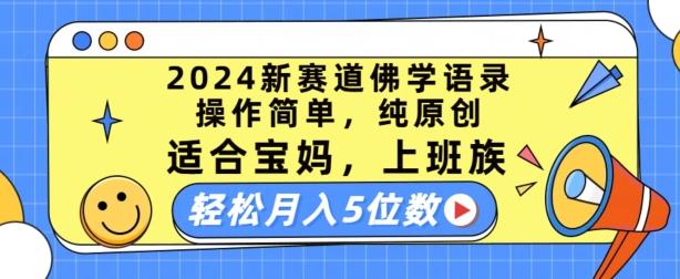 2024新赛道佛学语录，操作简单，纯原创，适合宝妈，上班族，轻松月入5位数【揭秘】-翻身站