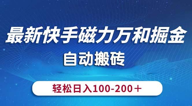 最新快手磁力万和掘金，自动搬砖，轻松日入100-200，操作简单-翻身站