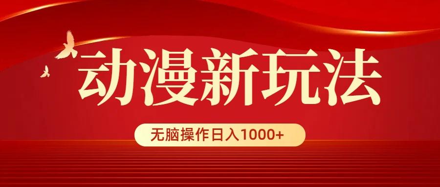 (9350期)动漫新玩法，条条爆款，5分钟1条100%原创，小白无脑操作日入1000+-翻身站